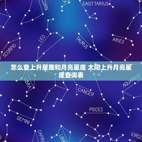 太陽月亮上升意思|什麼是「上升星座」？太陽星座、月亮星座代表什麼意。